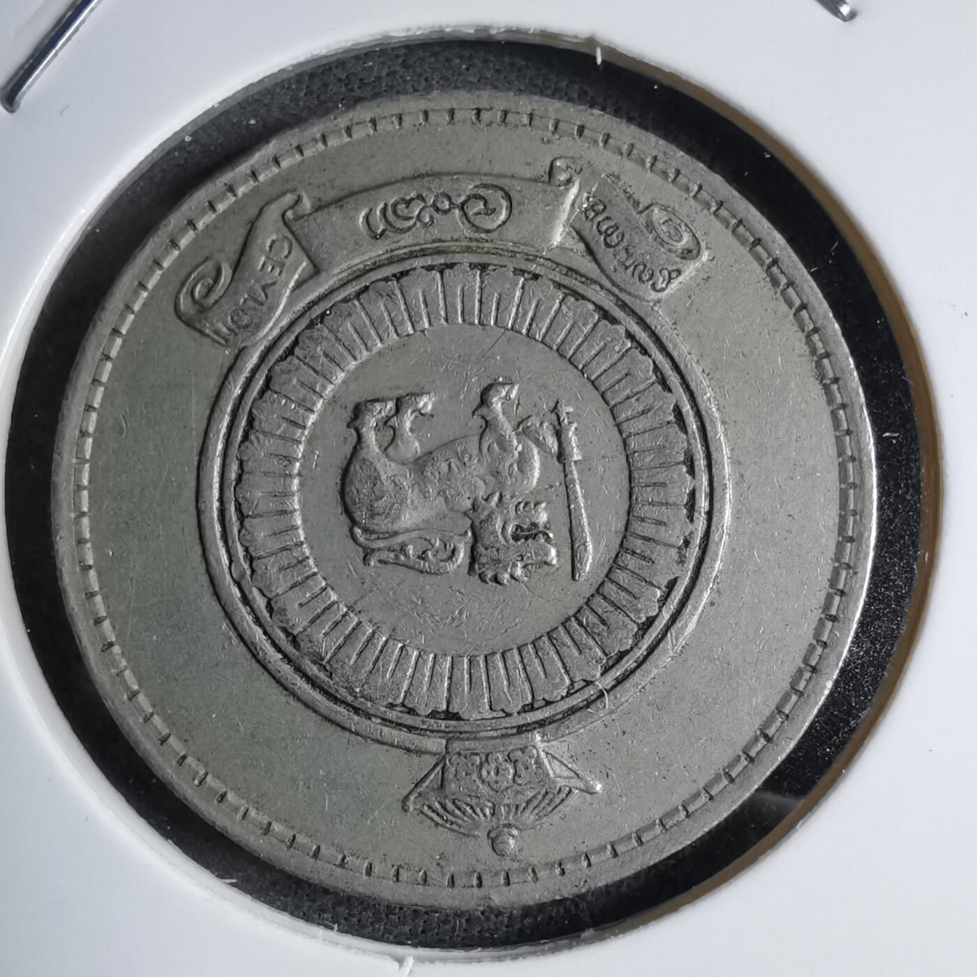 沼泽如烟--第890场 斯里兰卡1963年1卢比