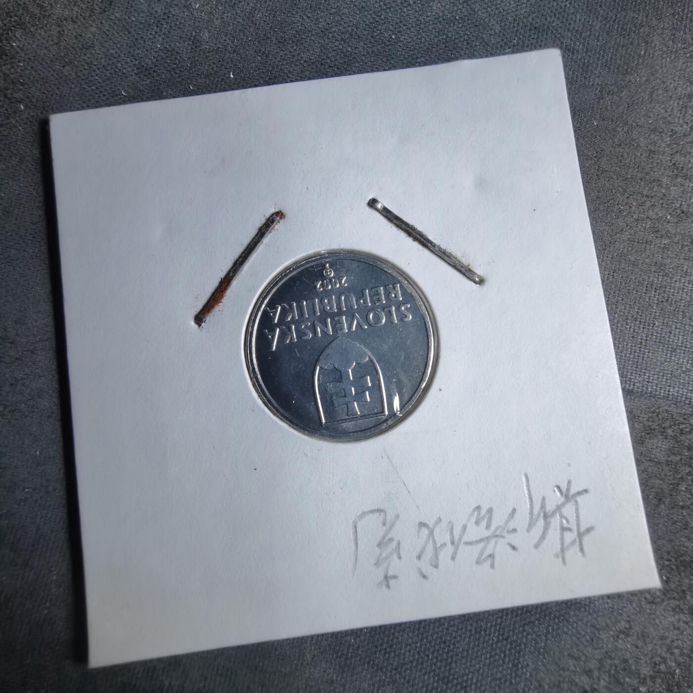 沼泽如烟--第890场 斯洛伐克2002年10赫勒