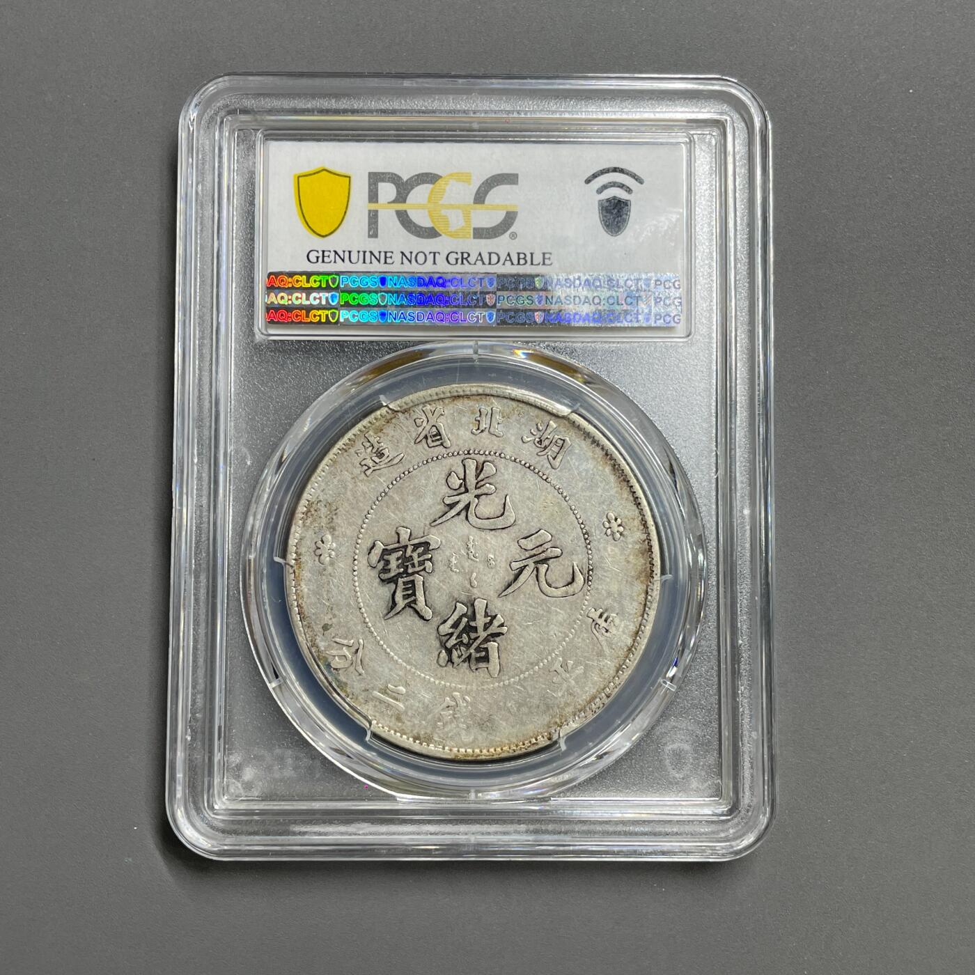 日本大阪雅和auction 2025金秋競賣會第一期 PCGS鑒定湖北省 北洋 光緒 七錢二分 共計2點 保真/返品不可