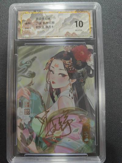 天玑星卡拍第134期《11.3周一截拍》持续收拍收评中 满赠卡需备注 - 【亲签卡】骁骑营卡牌 三国 乱世红颜 郭女王 彩闪 保粹10AUTO