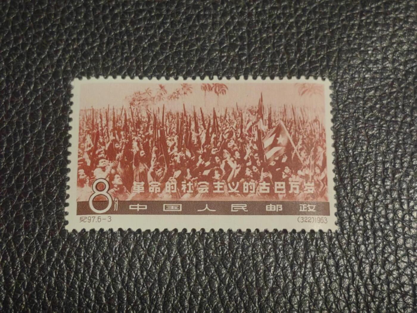 洪涛臻品批发群 精选邮票限时拍卖第1158期  纪97大古巴 6-3新一枚  筋票，几乎全品无明显瑕疵，白胶润，喜欢不要错过