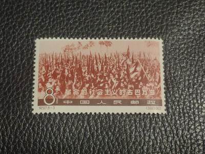 洪涛臻品批发群 精选邮票限时拍卖第1158期  - 纪97大古巴 6-3新一枚  筋票，几乎全品无明显瑕疵，白胶润，喜欢不要错过