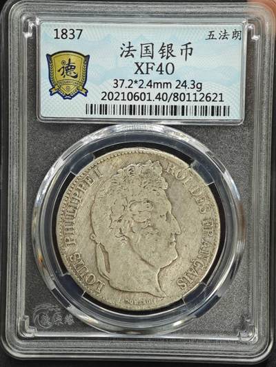 【淘币小摊】实时拍第七百八十七拍   银币套币场   满百包邮可预留二周 每周一统一发货   - 法国1837年飞利浦一世5法郎银币