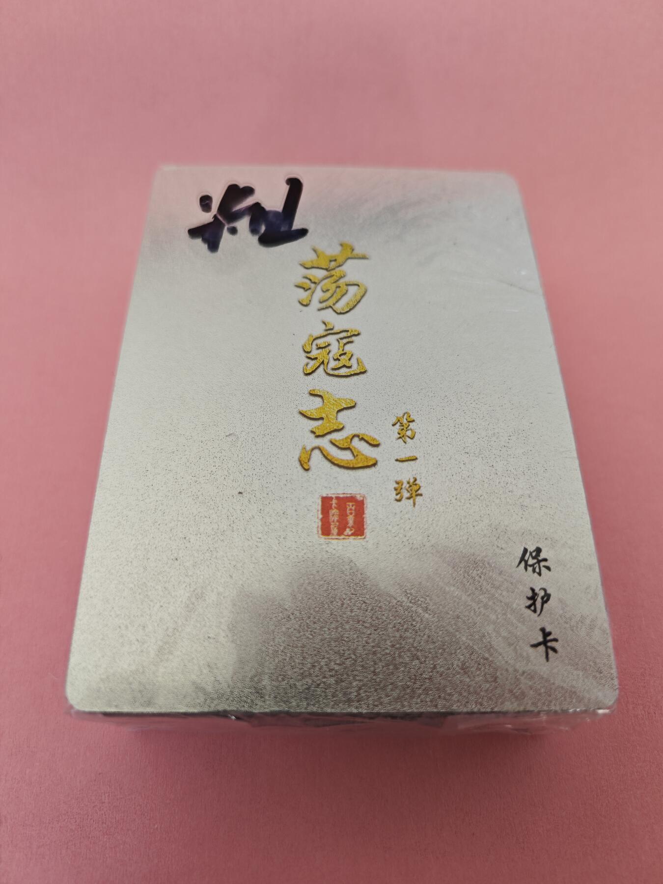 NO.14 好又多金牌大场，双11狂欢！每周一站式配齐，方便凑单！（周6晚8点截拍，卖家送拍0抽成！） 百里 荡寇志第一弹 全粗1套 全新未拆