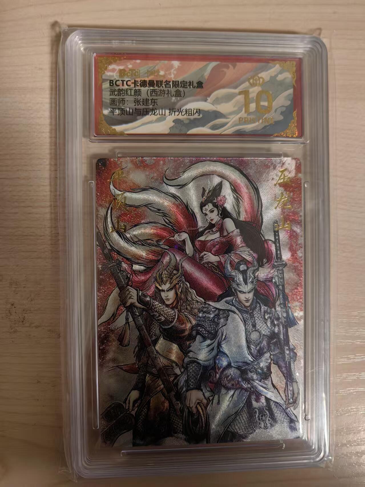 阳大大卡牌拍卖第80期（持续收拍品，周三晚上九点截拍，进群福利早知道）加场加场加场 【爆金】卡德曼 武韵红颜（西游礼盒） 张建东 平顶山与压龙山  折光粗闪