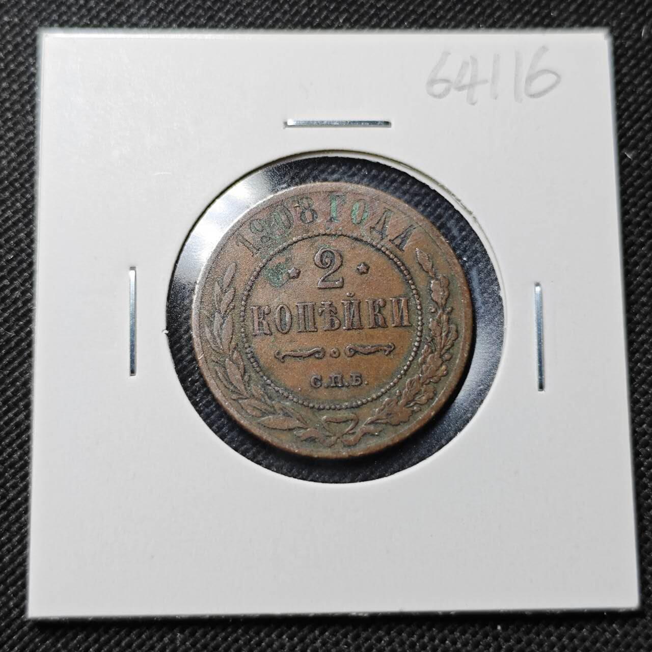 KK钱币收藏小铺  第364场  2月预留时间 周末发货  1908苏联2戈比铜币