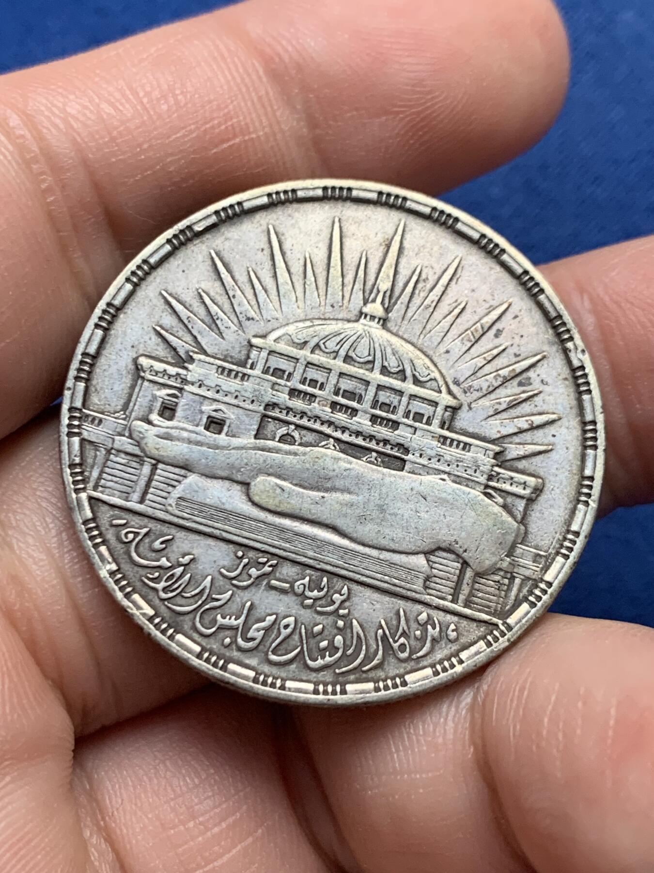 《竞宝斋》第435场 周日，周一2场连拍 （全场包邮） 埃及 1960年 国民会议 25皮阿特斯 纪念银币 17.6克