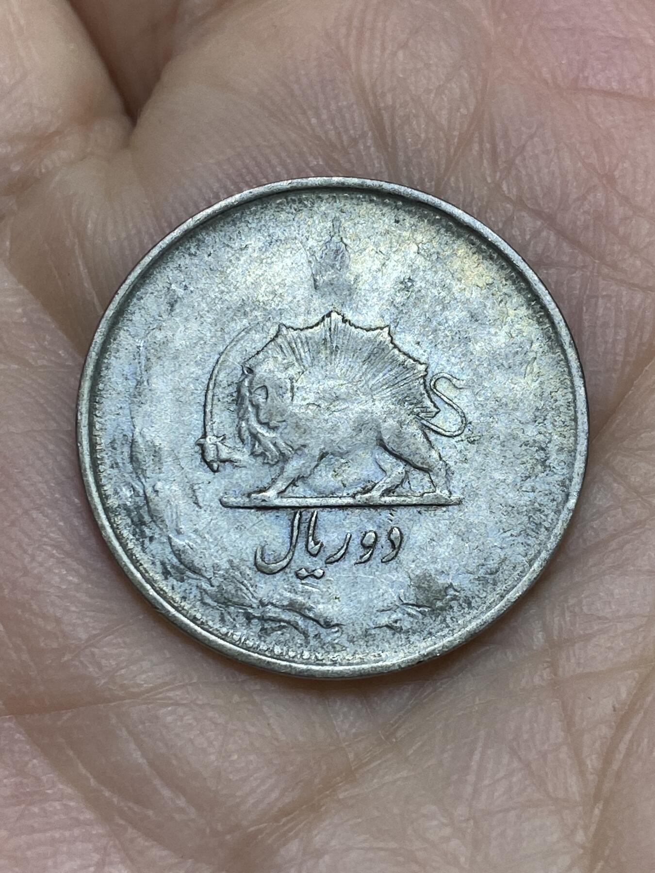 2025年第一百二十二场(总第一百四十八场）外国好品散币(免佣金) 少见–伊朗🇮🇷1950年2里亚尔银币(波斯历1329年，巴萨维时期第一版，600银)