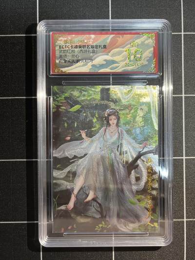 欢迎送拍、免费出卡没坑位费没手续费，各种换旧好卡 - 【折光】兰心 白骨夫人 10星 卡德曼&西游