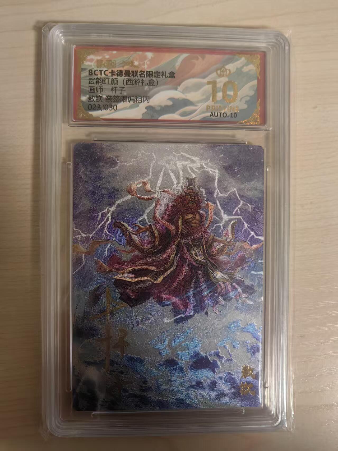 阳大大卡牌拍卖第80期（持续收拍品，周三晚上九点截拍，进群福利早知道）加场加场加场 【亲签爆金】卡德曼 武韵红颜（西游礼盒） 杆子 敖钦 限编023/030