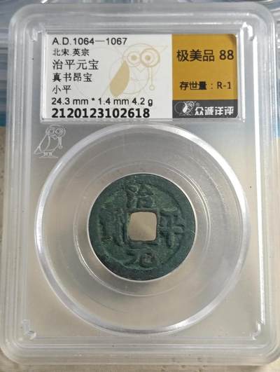 鸿运银币铜币艺术品专场5 治平元宝真书昂宝极美88稀少