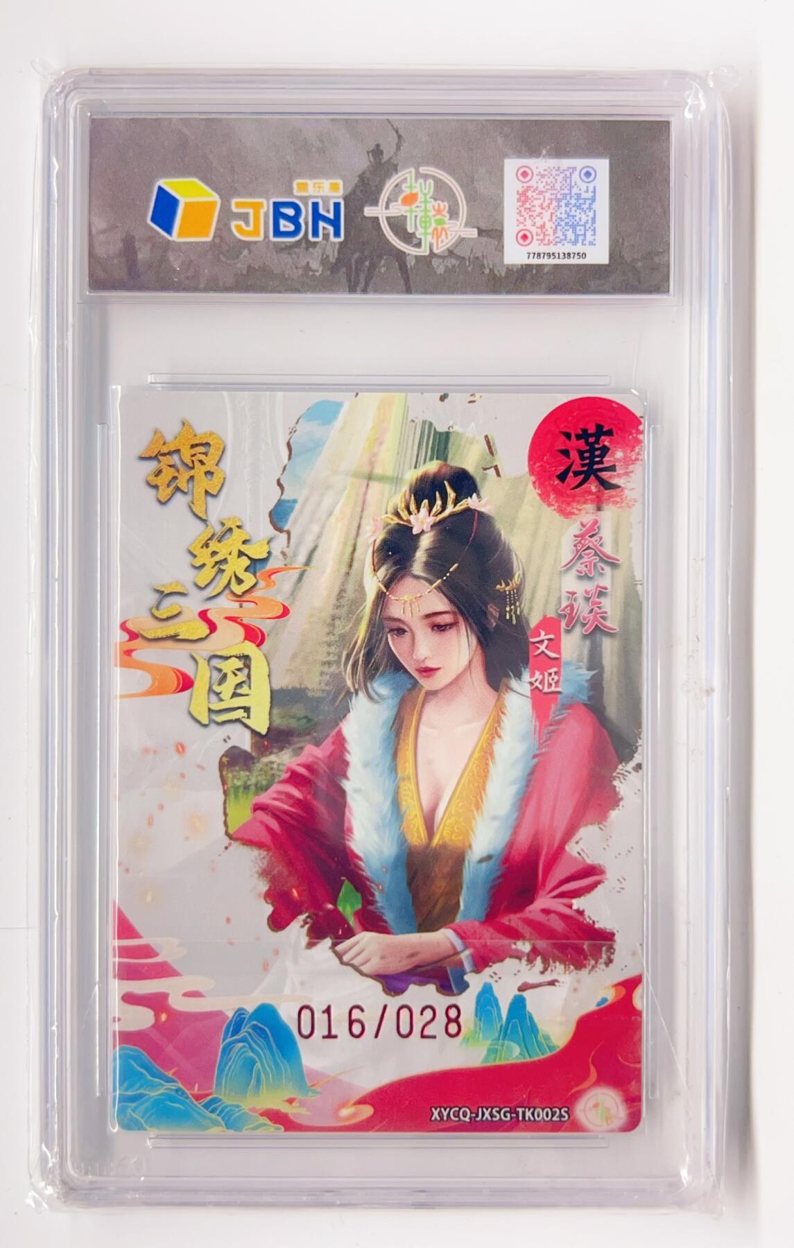 卡有江湖粉丝专场第二期 轩辕春秋 锦绣三国特卡  蔡琰异色 梦幻流光  016/028