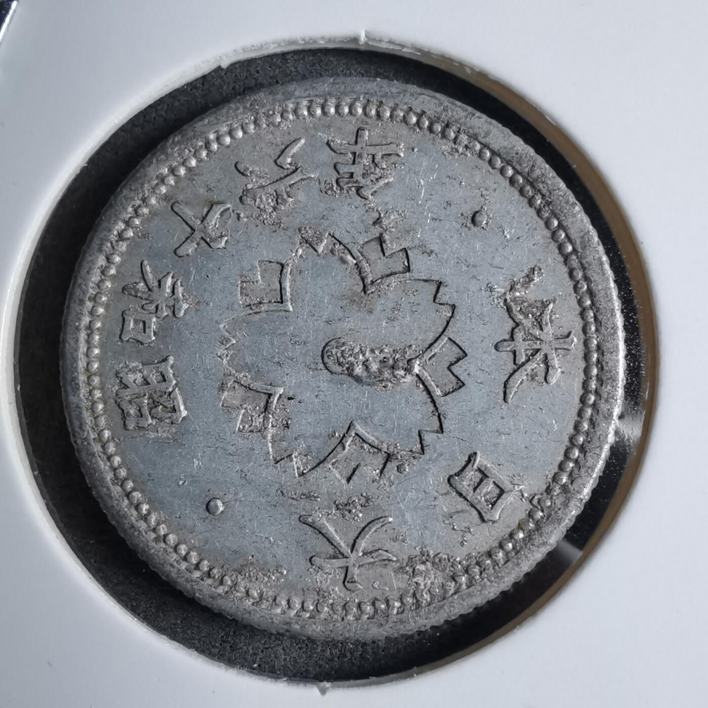 沼泽如烟--第890场 昭和十六年十钱