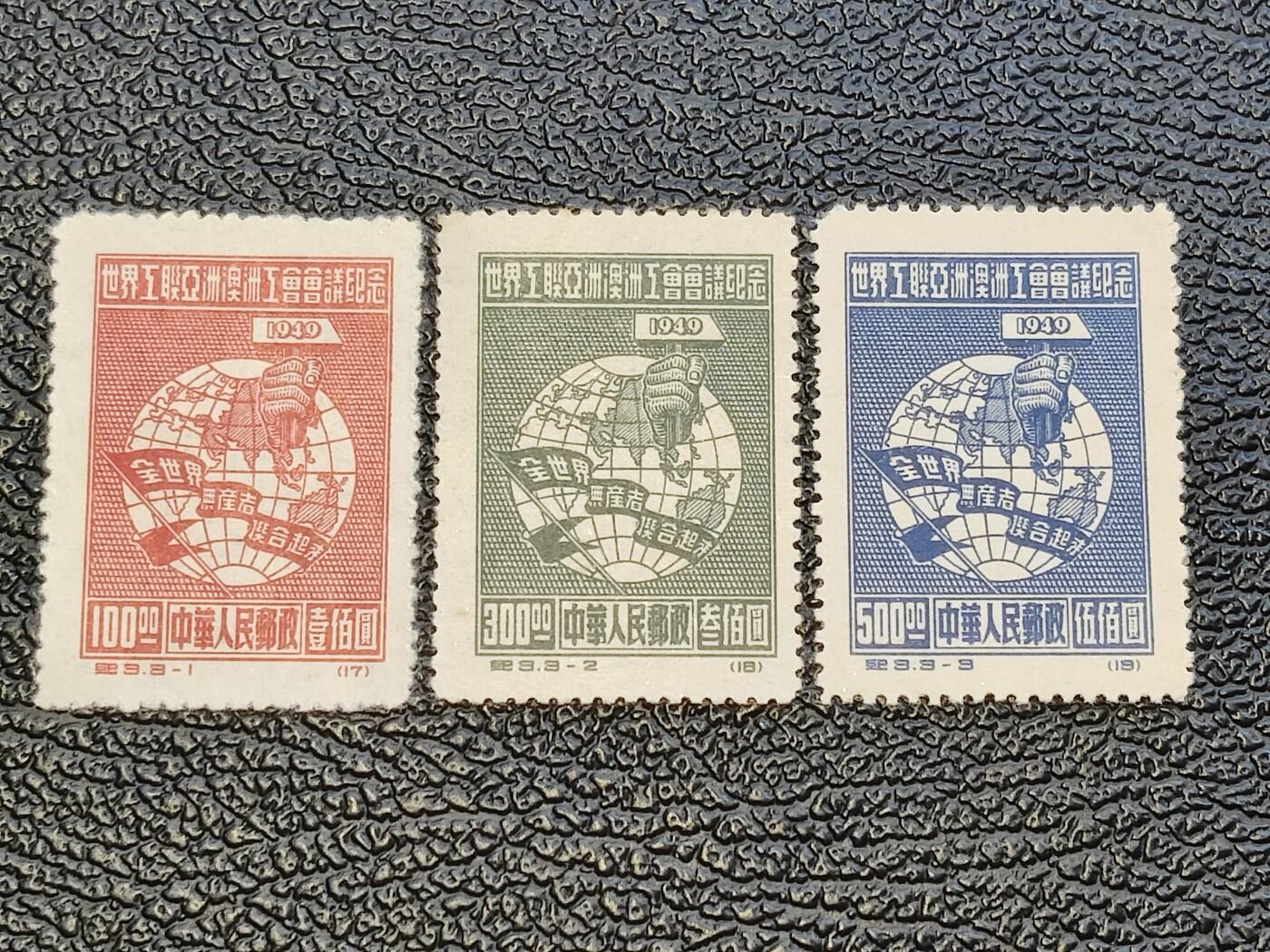 洪涛臻品批发群 精选邮票限时拍卖第1159期  纪3工联 新全