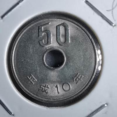 沼泽如烟--第891场 - 平成10年五十元