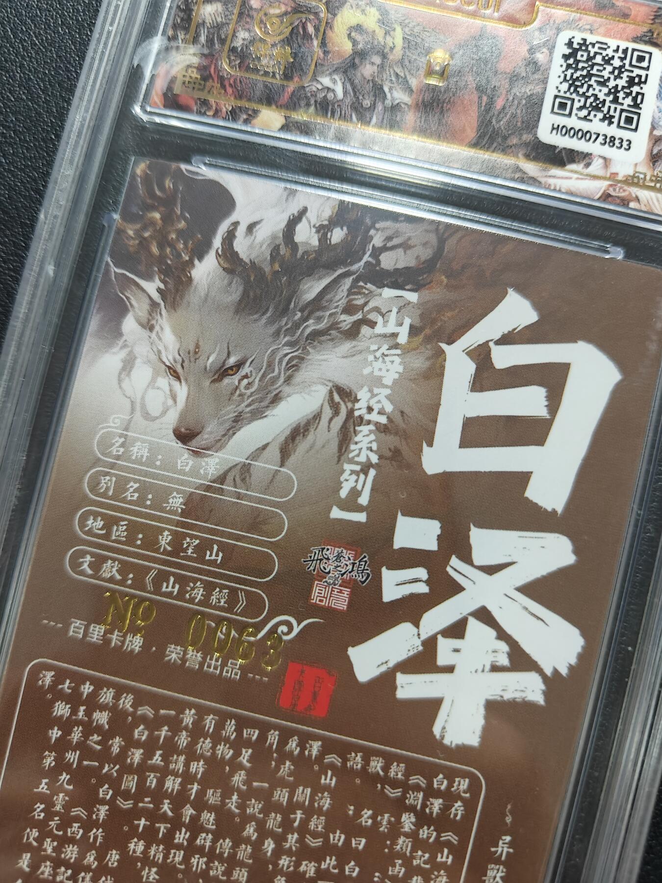 天玑星卡拍第134期《11.3周一截拍》持续收拍收评中 满赠卡需备注 【亲签卡】百里卡牌 苍之飞鸿 山海经 白泽 0063 保粹专属标