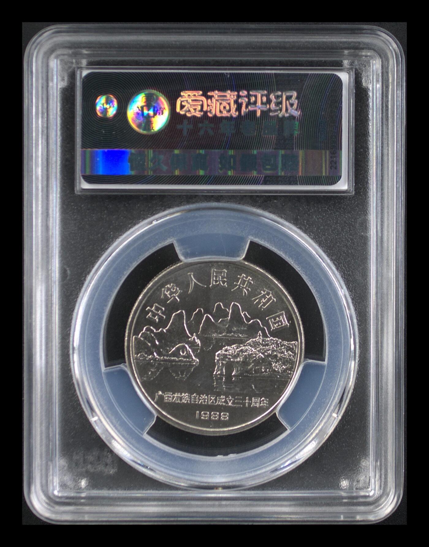 1988年广西壮族自治区成立三十周年纪念币，爱藏评级MS65，卷拆原光，边齿清晰，鳞次栉比。1元面值，自治区纪念系列，铜镍合金材质。品相美，收藏价值高，按图发货！