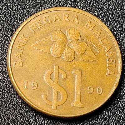 泉币菌-第124场-精品福利场(115场之后的本周末发货，感谢理解) - 马来西亚1990年1元黄铜硬币19.5毫米 