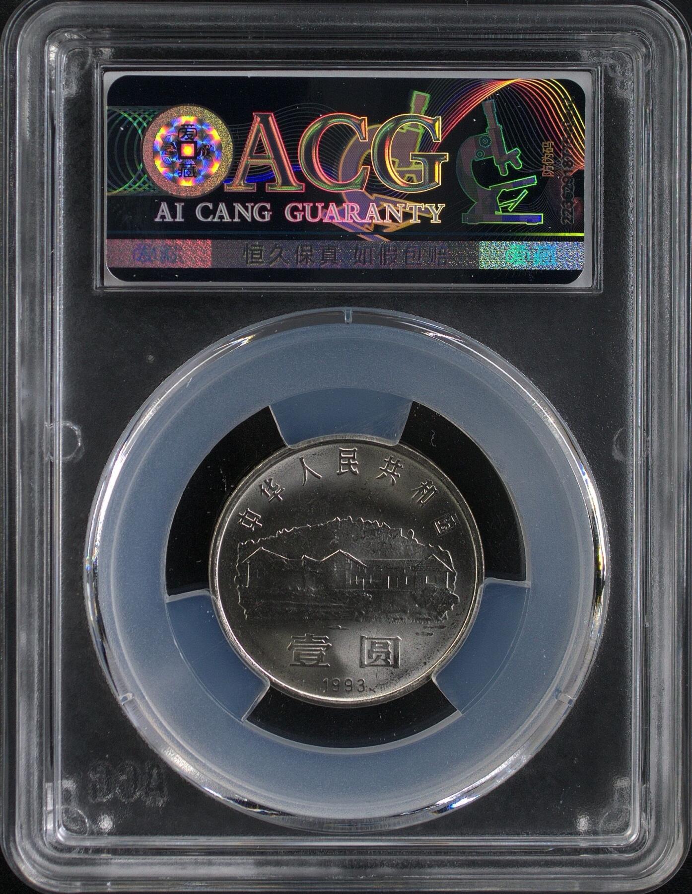 1993年主席诞辰100周年纪念币，爱藏评级MS67，稀少硬货！按图发货！