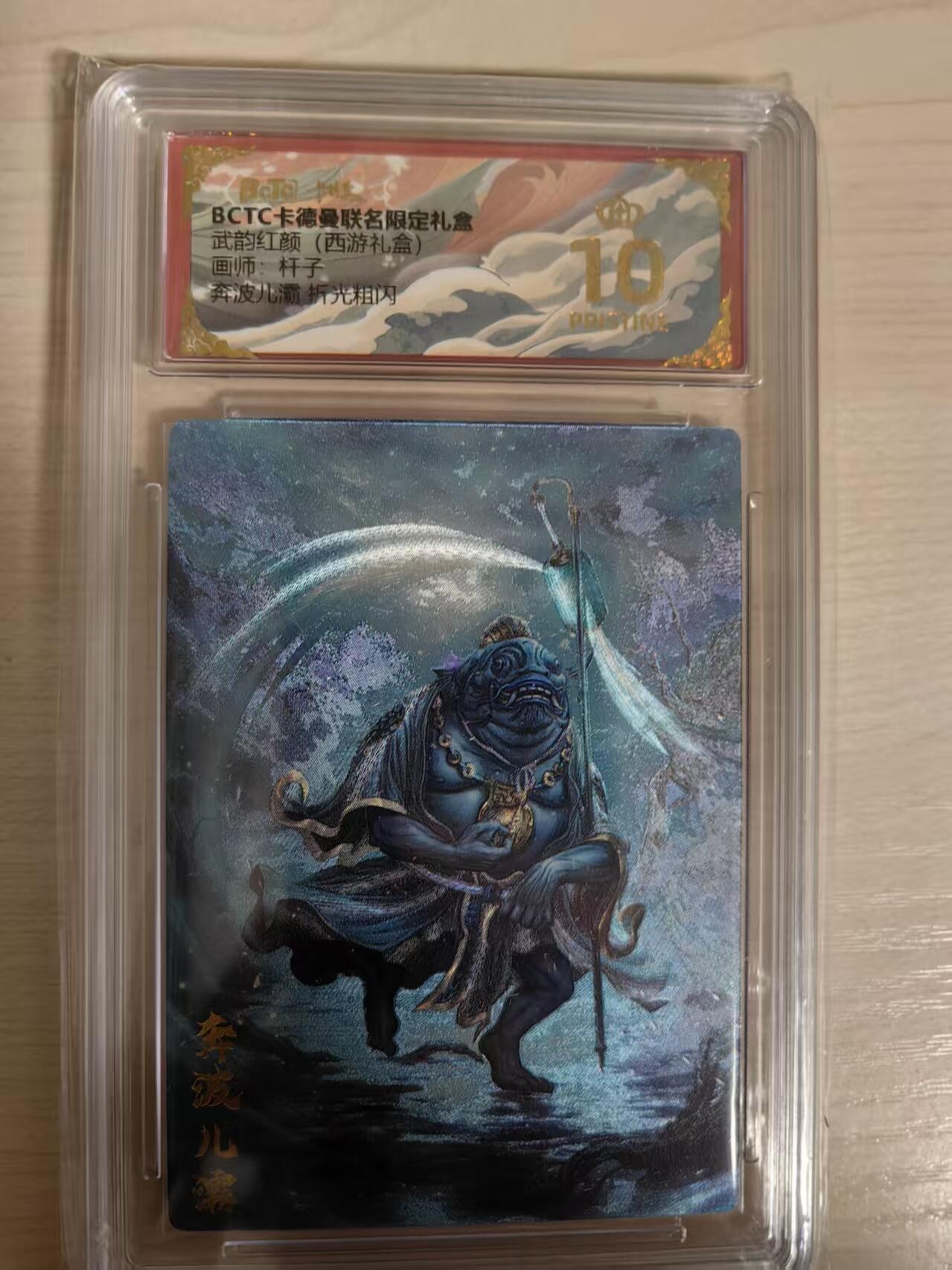 阳大大卡牌拍卖第80期（持续收拍品，周三晚上九点截拍，进群福利早知道）加场加场加场 【爆金】卡德曼 武韵红颜（西游礼盒） 杆子 奔波儿灞