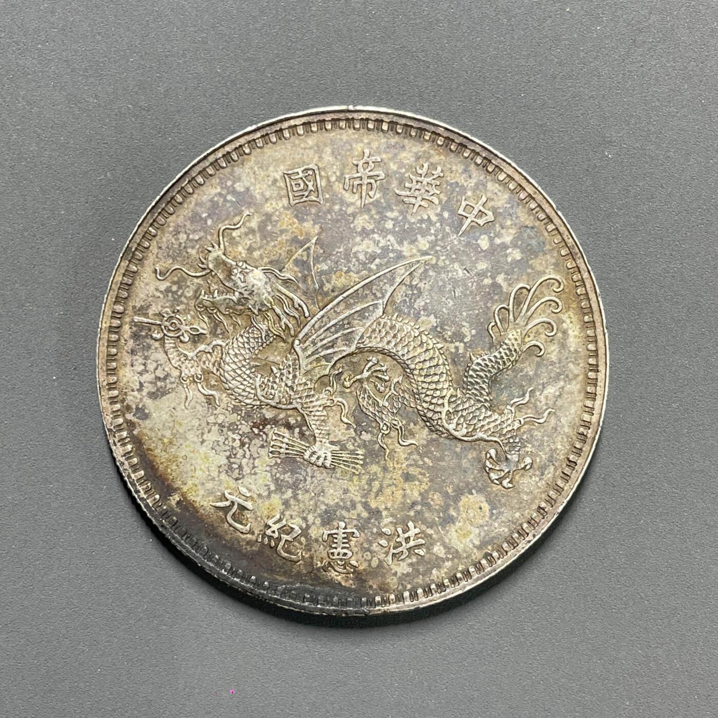 日本大阪雅和auction 2025金秋競賣會第一期 袁世凱 飛龍 紀念幣 壹元 保真/返品不可