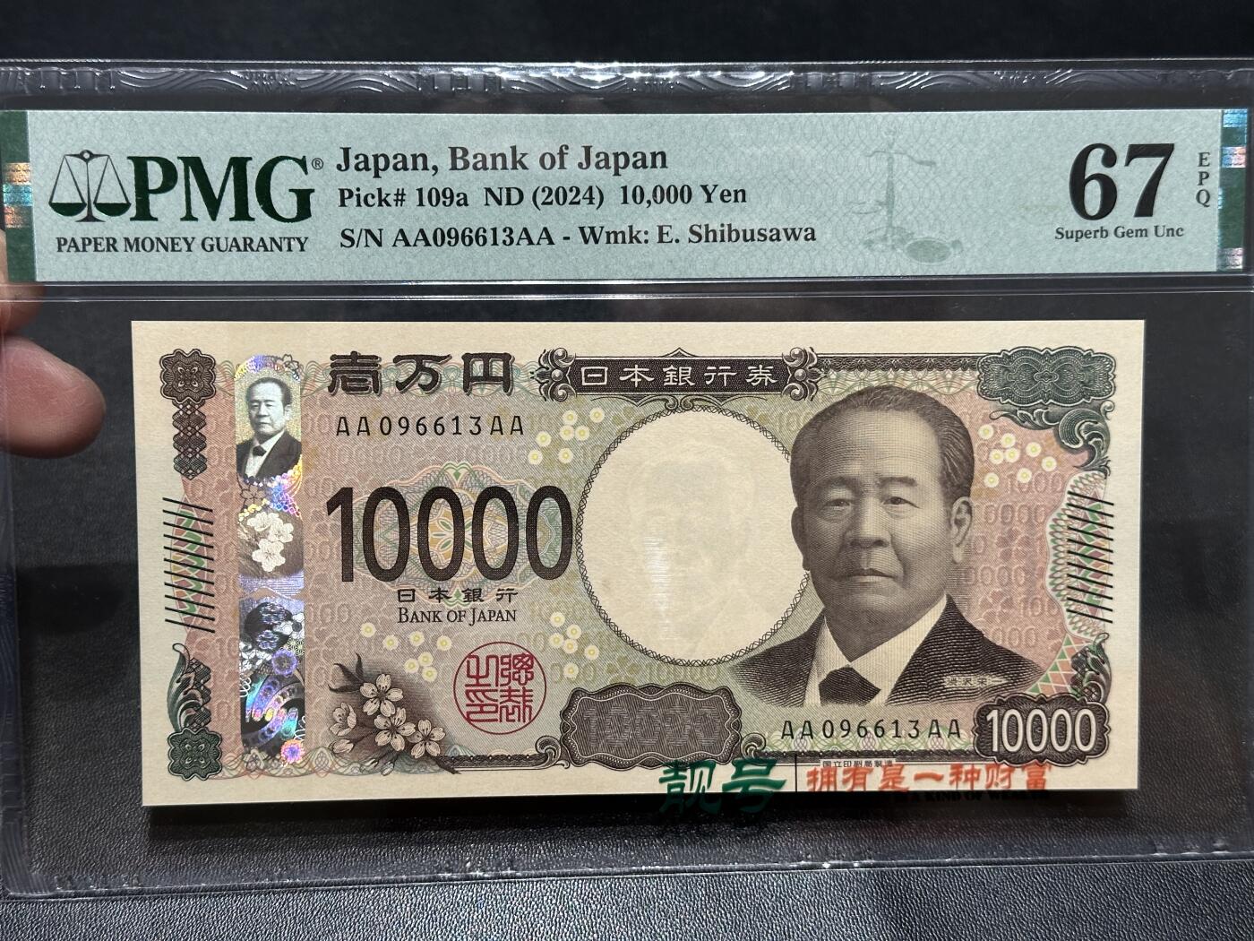 《外钞收藏家》第五百八十一期（畅拍场）（本平台长期征集拍品、欢迎藏友们联系合作） 2024年日本最新版1万日元 PMG67 无47 AAAA冠