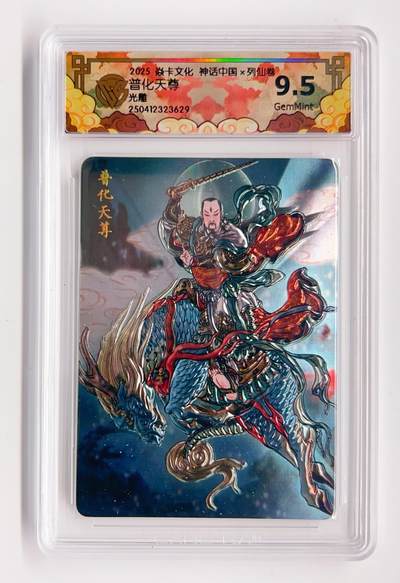 卡有江湖粉丝专场第二期 - 2025焱卡文化 神话中国×列仙传  普化天尊