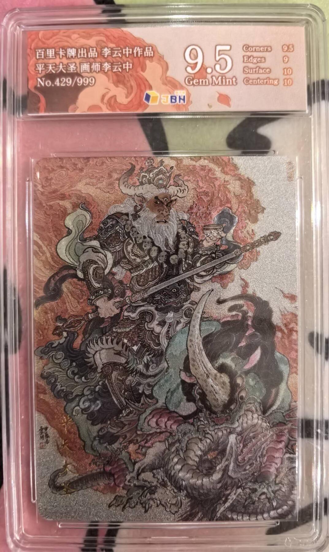 丫丫卡拍第15期【特别福利回馈】11月4日21：30截拍（快速结束别错过） 【限编】百里《李云中》平天大圣