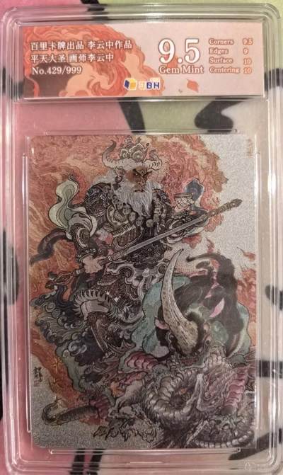 丫丫卡拍第15期【特别福利回馈】11月4日21：30截拍（快速结束别错过） - 【限编】百里《李云中》平天大圣