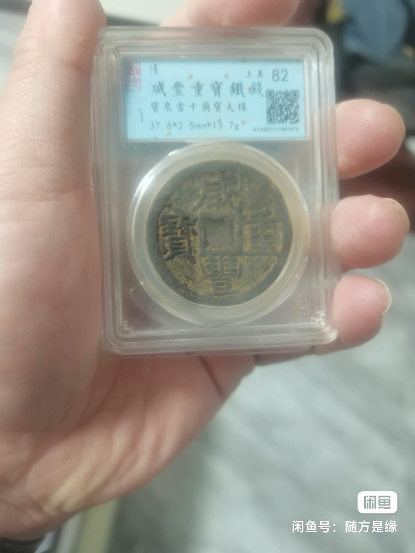 咸丰宝泉当十铁质两枚