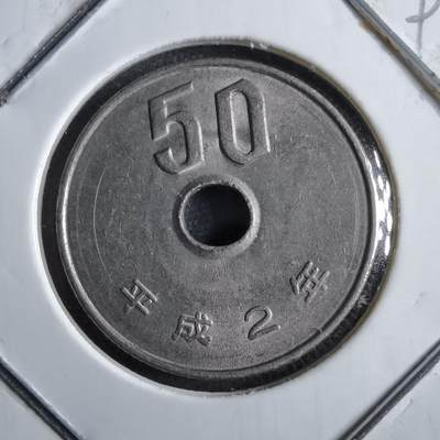 沼泽如烟--第891场 - 平成2年五十元