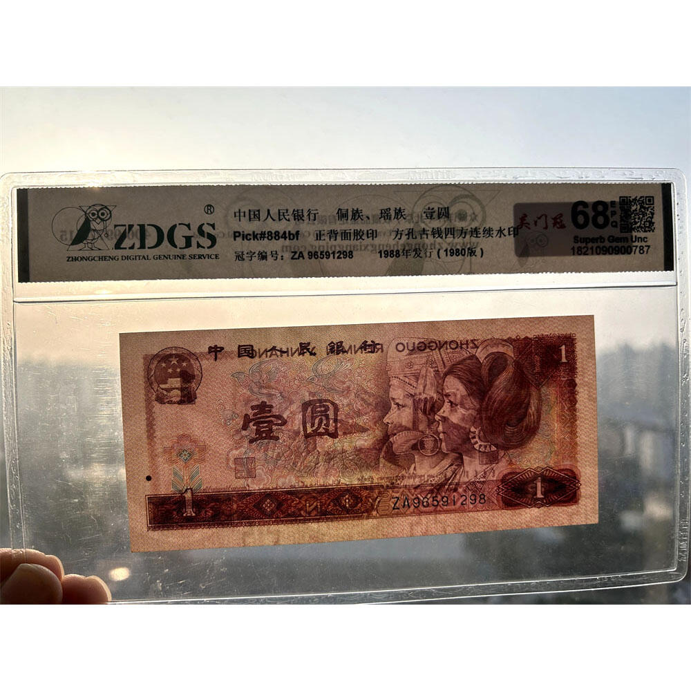 ZA关门冠 无347钻石号 多油墨 1980年 壹元 一元 1元 一块钱票子 荧光币 荧光钞票 旧纸币 钱币收藏 第四套人民币 四版币 四版人民币 老钱币 老纸币 号码96591298