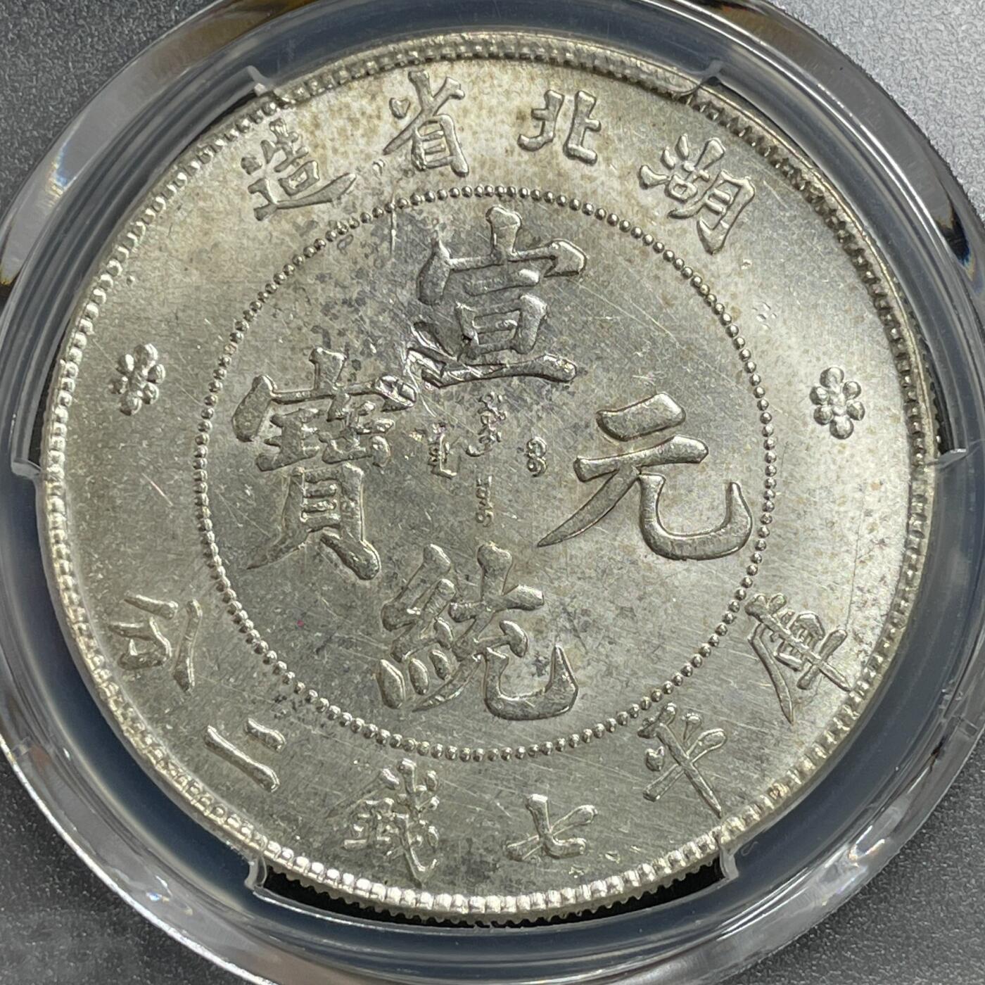 日本大阪雅和auction 2025金秋競賣會第一期 PCGS鑒定湖北省造 光緒 七錢二分 保真，UNC/返品不可