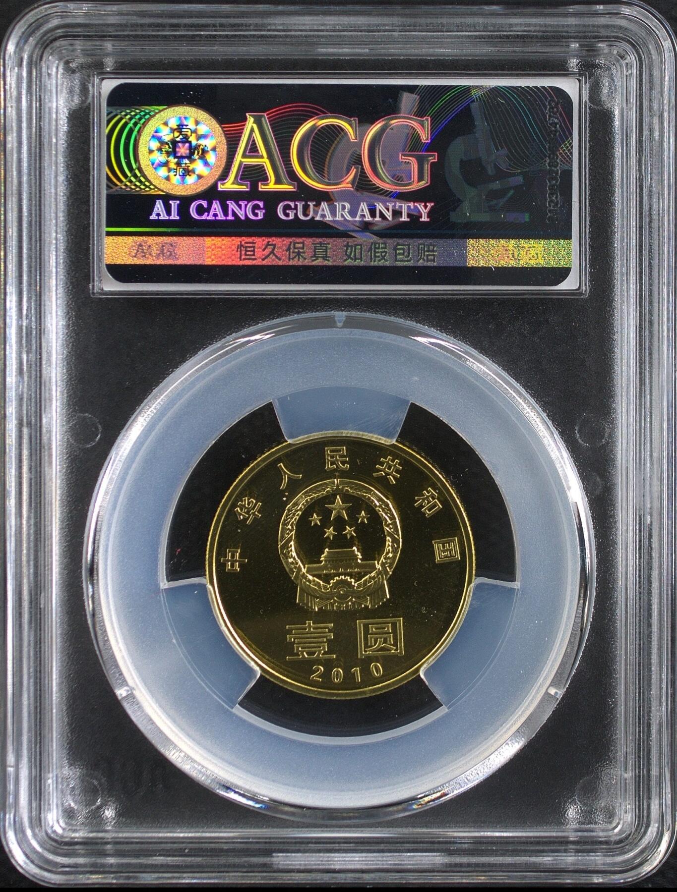 2010年和字币第二组，精制币，爱藏评级PF68，单枚出，品相全新，全网仅30枚。直径25mm，重6.75g，面值1元，黄铜合金材质。评分高，稀少精品，收藏价值高。按图发货。