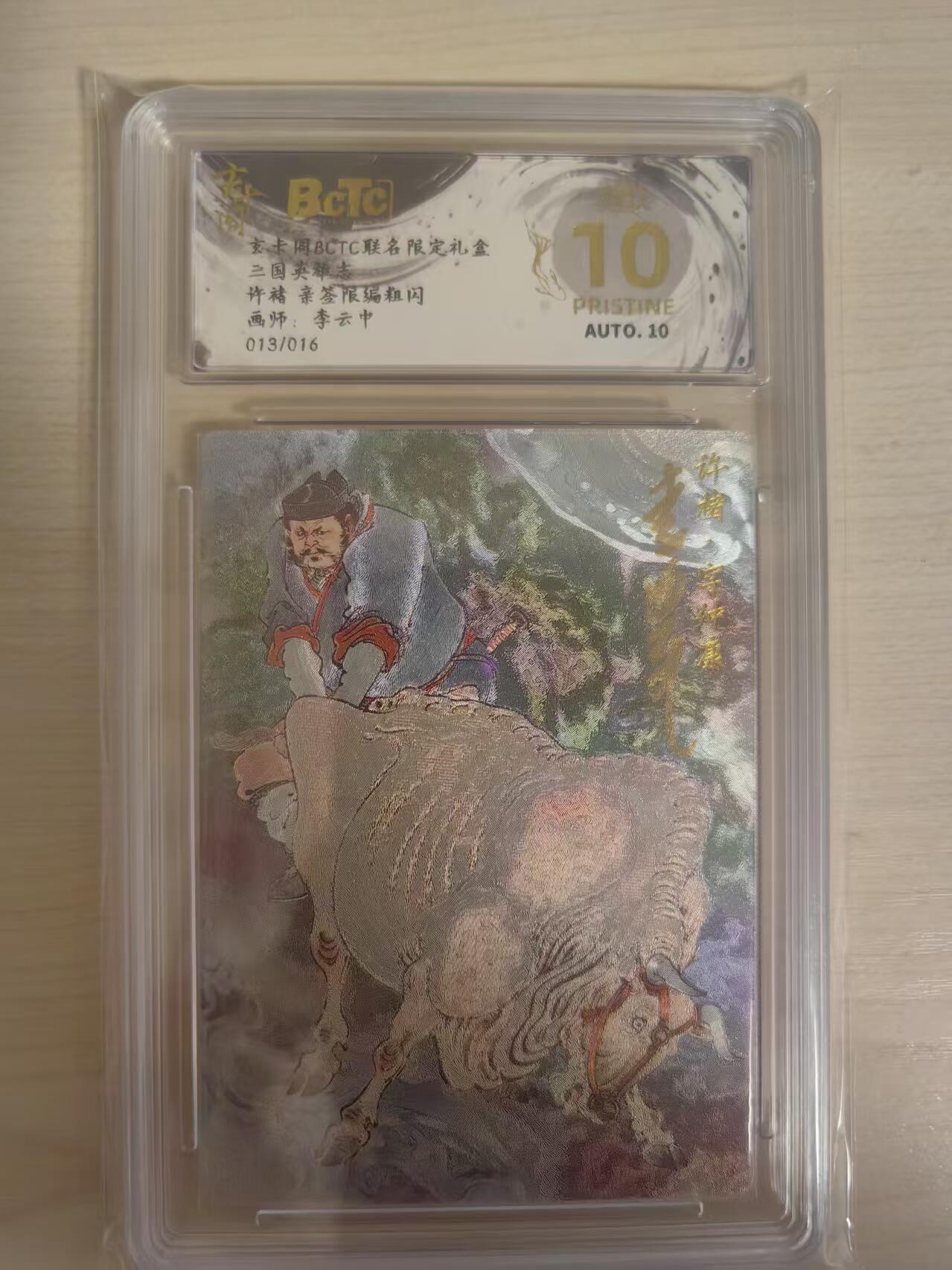 阳大大卡牌拍卖第80期（持续收拍品，周三晚上九点截拍，进群福利早知道）加场加场加场 【亲签爆金】玄卡阁 三国英雄志 李云中 许褚 原色 亲签限编13/16