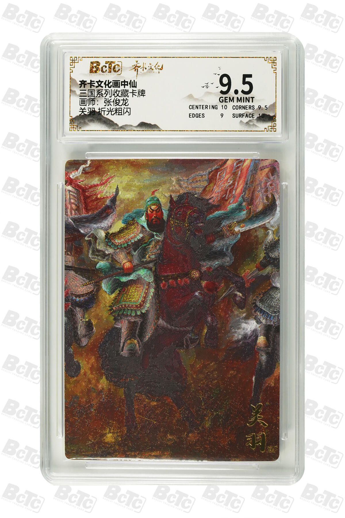 丫丫卡拍第15期【特别福利回馈】11月4日21：30截拍（快速结束别错过） 关羽 折光粗闪 GEM MINT