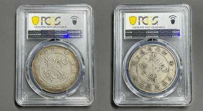 日本大阪雅和auction 2025金秋競賣會第一期 - PCGS鑒定江南省壬寅 辛丑， 保真/返品不可