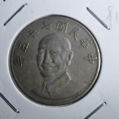 沼泽如烟--第891场 - 民国七十三年十元