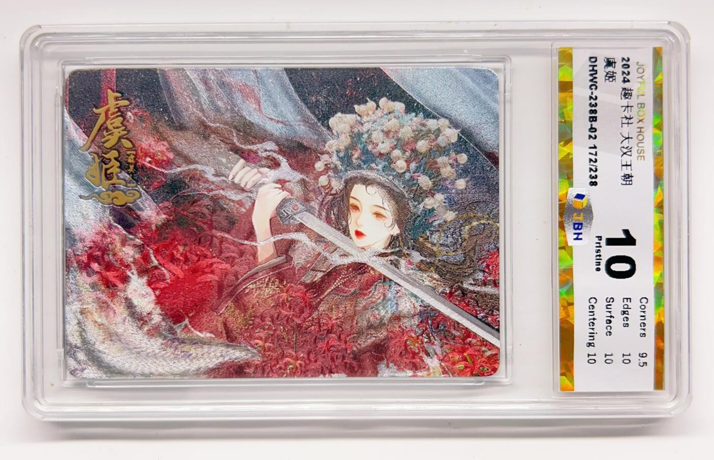 卡有江湖粉丝专场第二期 趣卡社  大汉王朝先行盒  虞姬  172/238