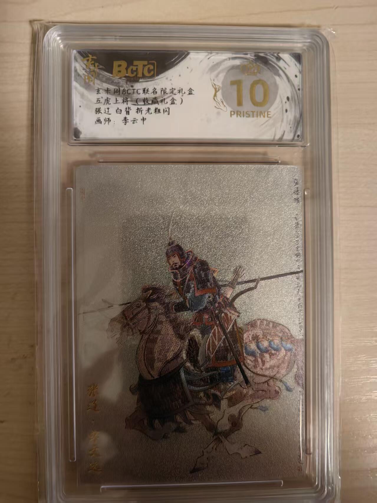 阳大大卡牌拍卖第80期（持续收拍品，周三晚上九点截拍，进群福利早知道）加场加场加场 【爆金】玄卡阁联名限定礼盒 三国英雄志 李云中 张辽 白背折光粗闪