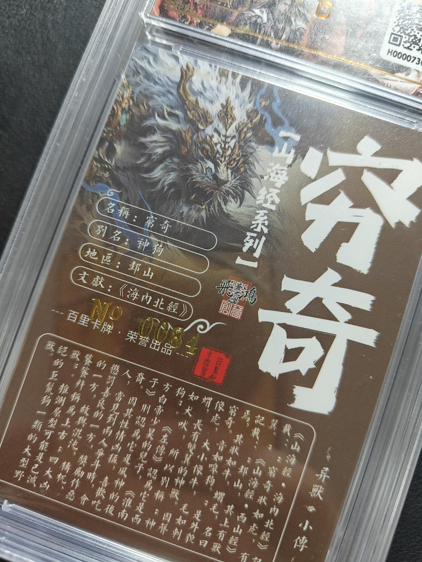 天玑星卡拍第134期《11.3周一截拍》持续收拍收评中 满赠卡需备注 【亲签卡】百里卡牌 苍之飞鸿 山海经 穷奇 0084 保粹专属标