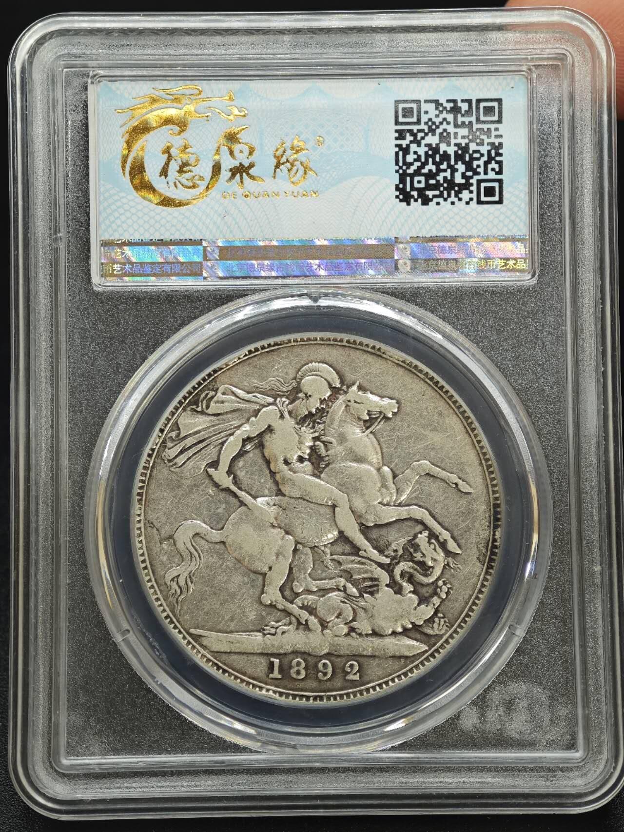 【淘币小摊】实时拍第七百八十七拍   银币套币场   满百包邮可预留二周 每周一统一发货   英国1892年维多利亚马剑克朗银币