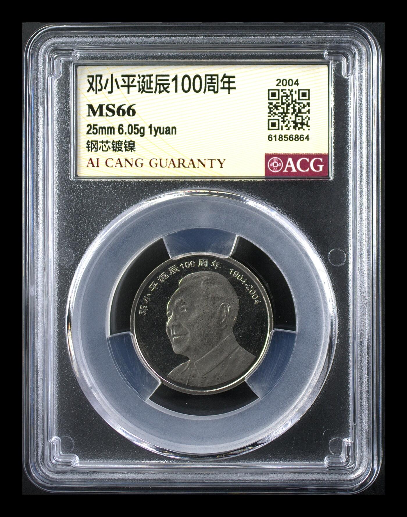  2004年邓小平诞辰100周年纪念币，爱藏严评MS66分，稀少精品，按图发货！