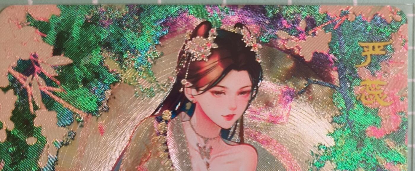 C先生卡牌 第15期 元集纪·刷子签·罐儿签·毒瘤签(持续收拍品中...) 【粗闪】砖家卡牌《艳绝天下》严蕊