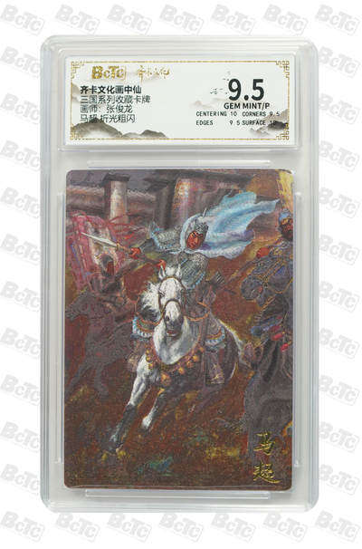 丫丫卡拍第15期【特别福利回馈】11月4日21：30截拍（快速结束别错过） - 马超 折光粗闪 GEM MINT/P