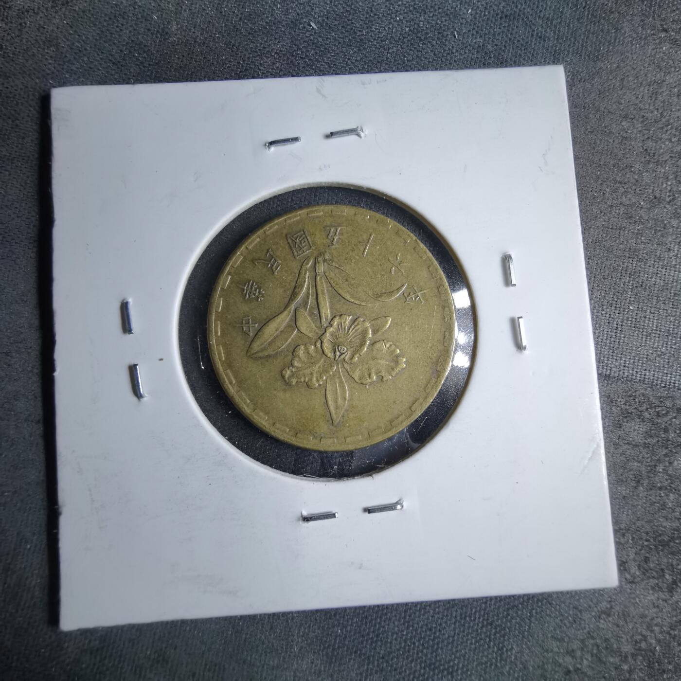 沼泽如烟--第890场 民国五十六年五角