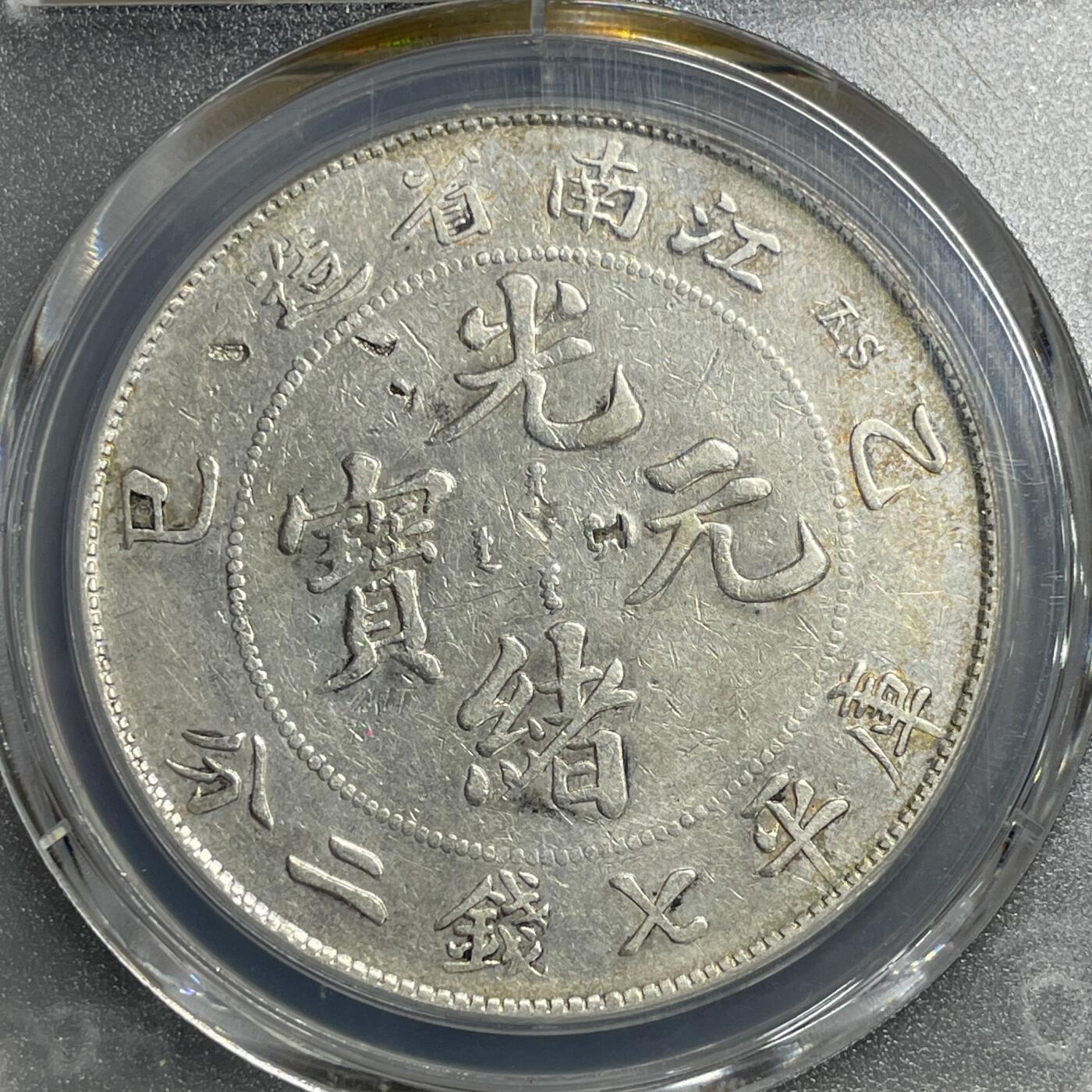 日本大阪雅和auction 2025金秋競賣會第一期 PCGS鑒定江南省造乙己 光緒 七錢二分 保真/返品不可