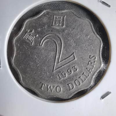 沼泽如烟--第890场 - 香港1993年2元