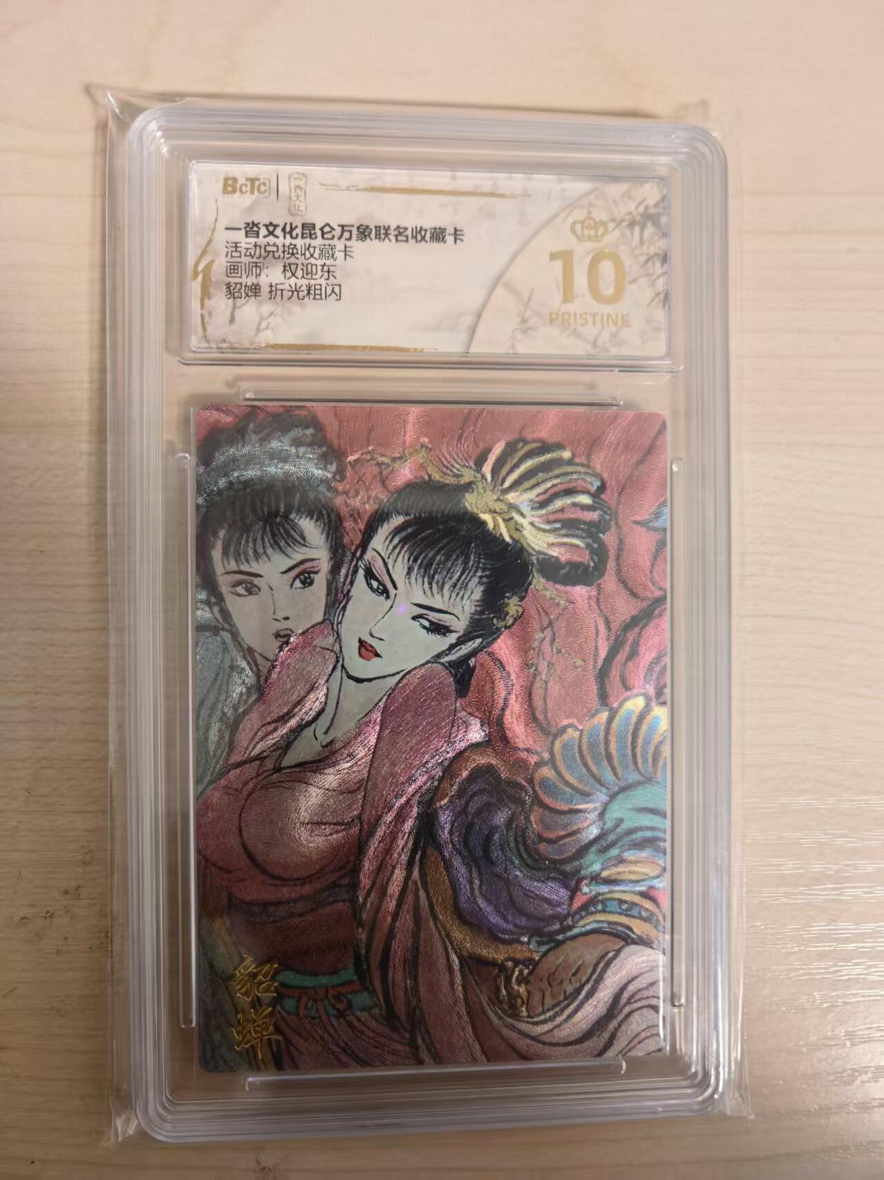 阳大大卡牌拍卖第80期（持续收拍品，周三晚上九点截拍，进群福利早知道）加场加场加场 【爆金兑换卡】一沓文化 昆仑万象联名 活动兑换卡 权迎东 貂蝉 折光粗闪