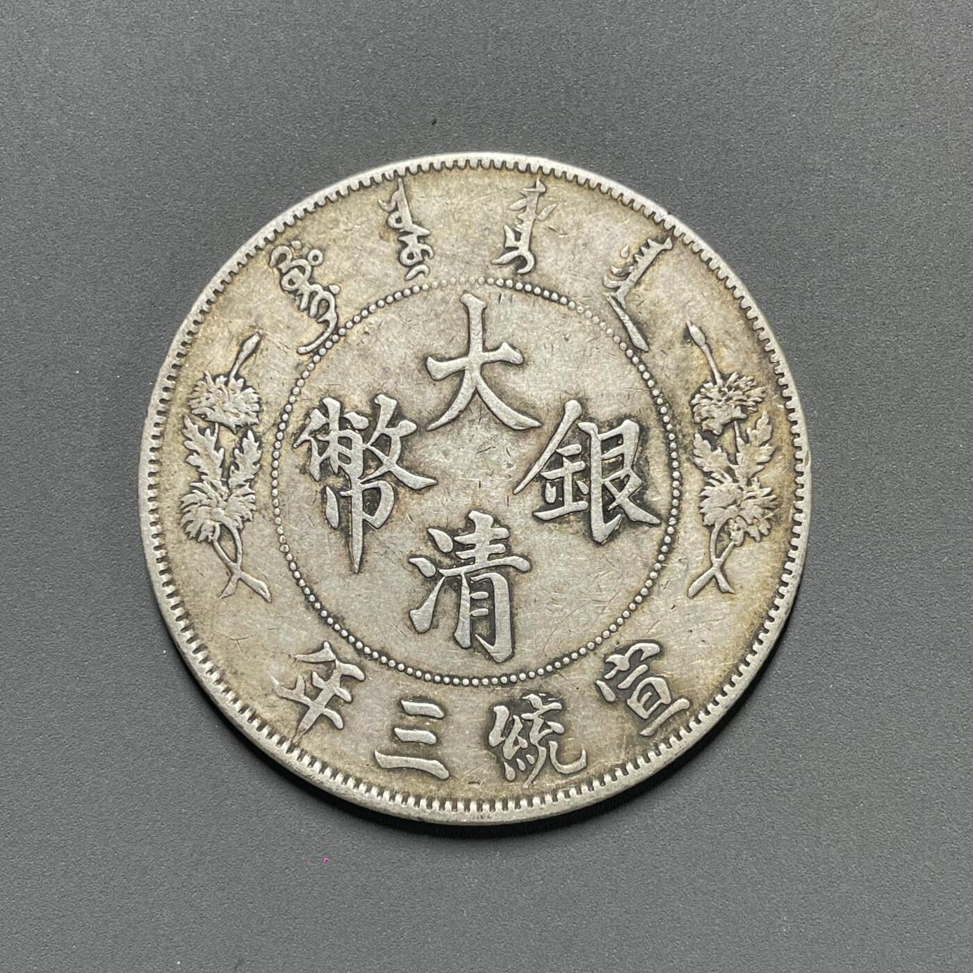 日本大阪雅和auction 2025金秋競賣會第一期 大清宣統 三年 原味 壹元 保真/返品不可